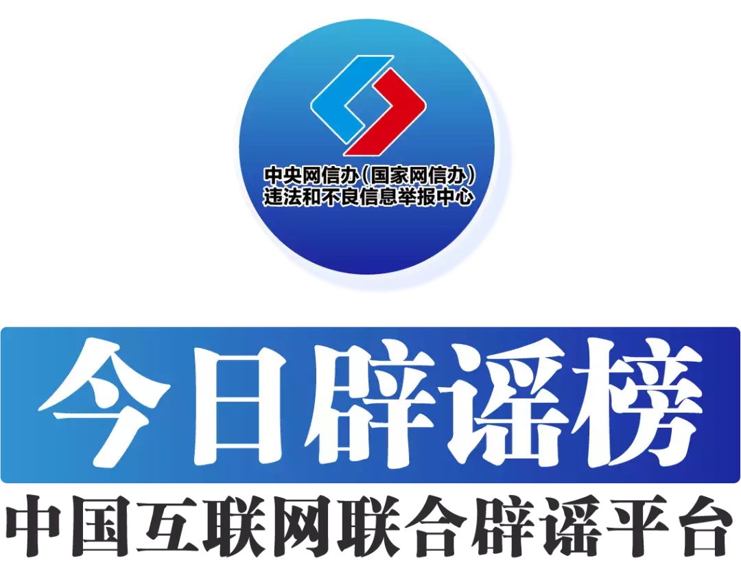 配资炒股利息 今日辟谣（2025年7月22日）