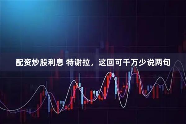 配资炒股利息 特谢拉，这回可千万少说两句