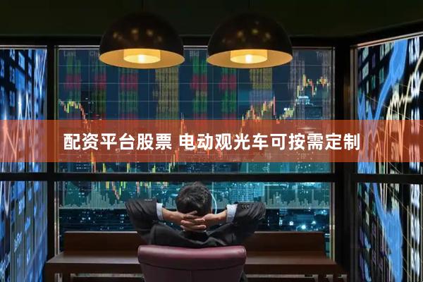 配资平台股票 电动观光车可按需定制