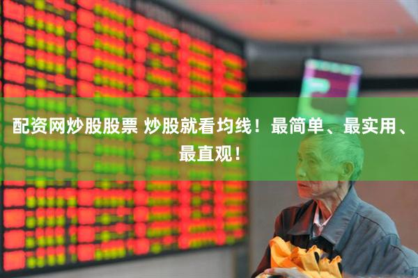 配资网炒股股票 炒股就看均线！最简单、最实用、最直观！