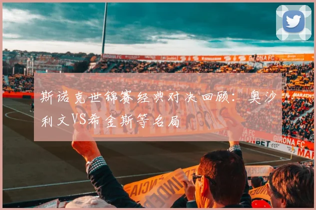 斯诺克世锦赛经典对决回顾：奥沙利文VS希金斯等名局