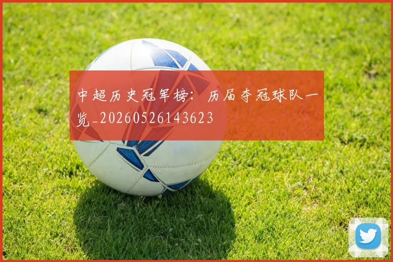 中超历史冠军榜：历届夺冠球队一览_20260526143623
