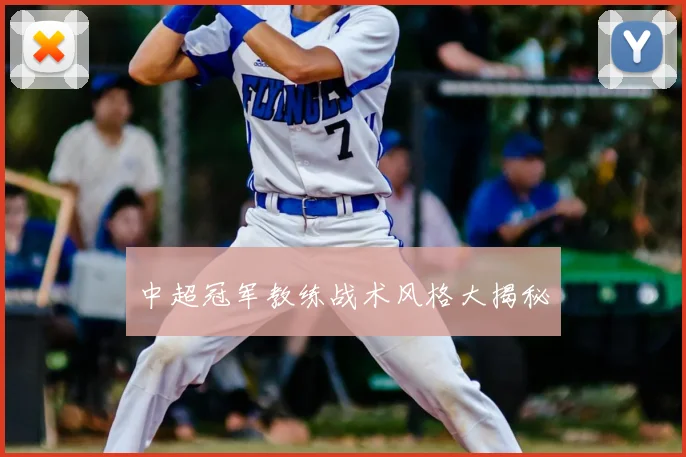 中超冠军教练战术风格大揭秘