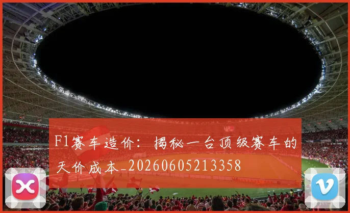 F1赛车造价:揭秘一台顶级赛车的天价成本_20260605213358