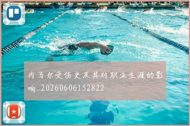 内马尔受伤史及其对职业生涯的影响_20260606152822