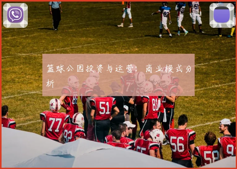篮球公园投资与运营:商业模式分析