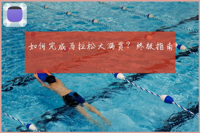 如何完成马拉松大满贯？终极指南