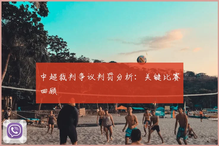 中超裁判争议判罚分析:关键比赛回顾
