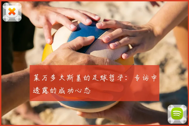 莱万多夫斯基的足球哲学：专访中透露的成功心态