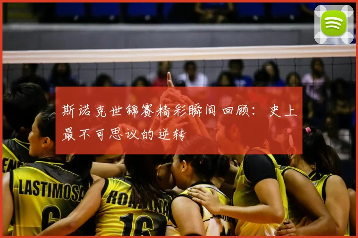 斯诺克世锦赛精彩瞬间回顾：史上最不可思议的逆转