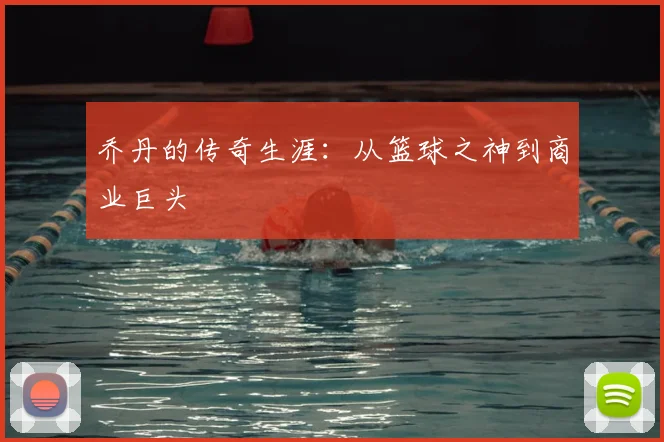 乔丹的传奇生涯:从篮球之神到商业巨头