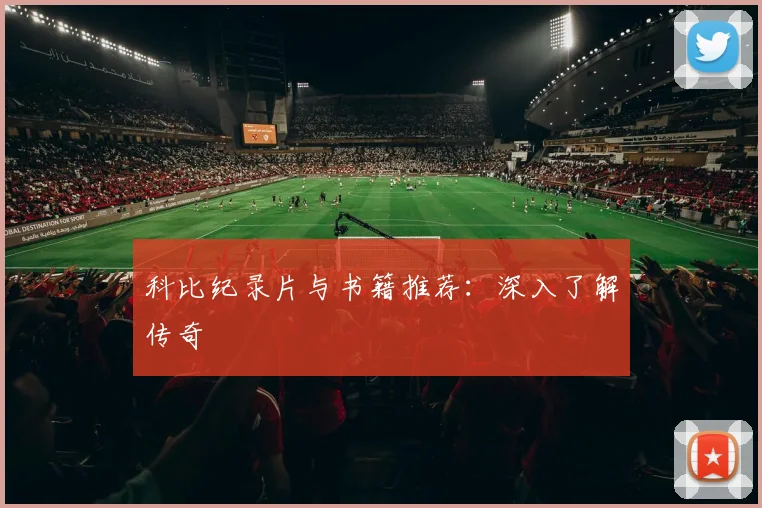 科比纪录片与书籍推荐：深入了解传奇