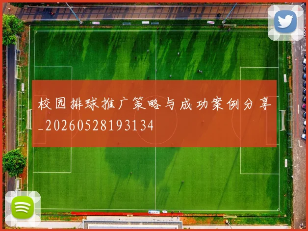 校园排球推广策略与成功案例分享_20260528193134