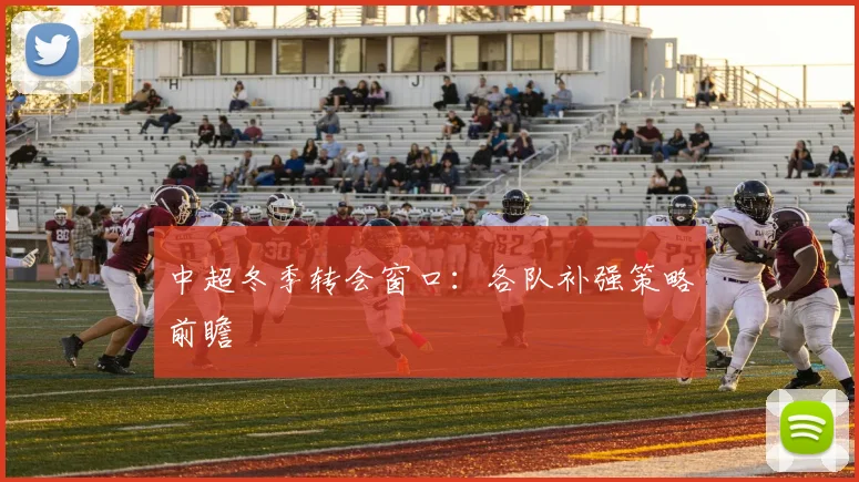 中超冬季转会窗口：各队补强策略前瞻