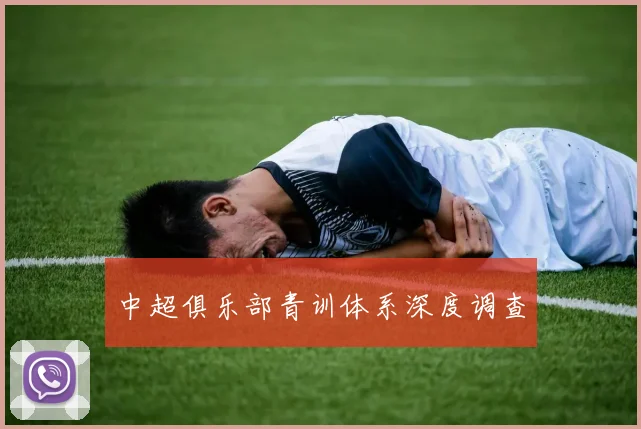 中超俱乐部青训体系深度调查