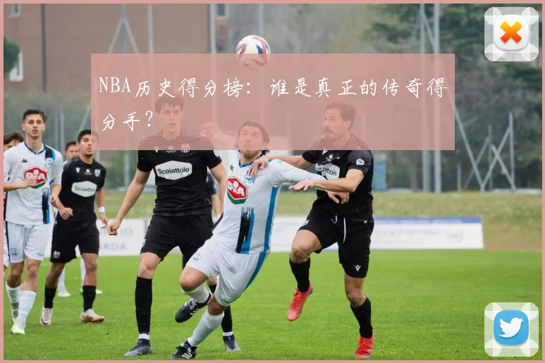 NBA历史得分榜:谁是真正的传奇得分手?