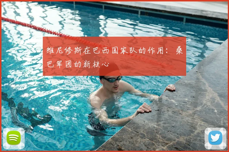 维尼修斯在巴西国家队的作用:桑巴军团的新核心
