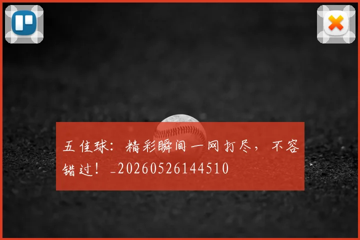 五佳球：精彩瞬间一网打尽，不容错过！_20260526144510