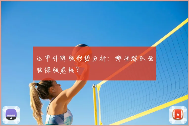 法甲升降级形势分析：哪些球队面临保级危机？