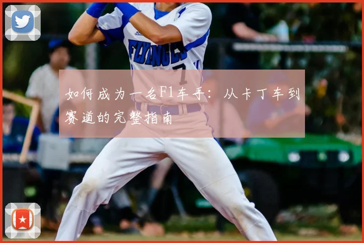 如何成为一名F1车手：从卡丁车到赛道的完整指南