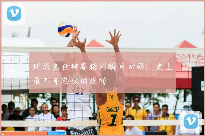 斯诺克世锦赛精彩瞬间回顾：史上最不可思议的逆转
