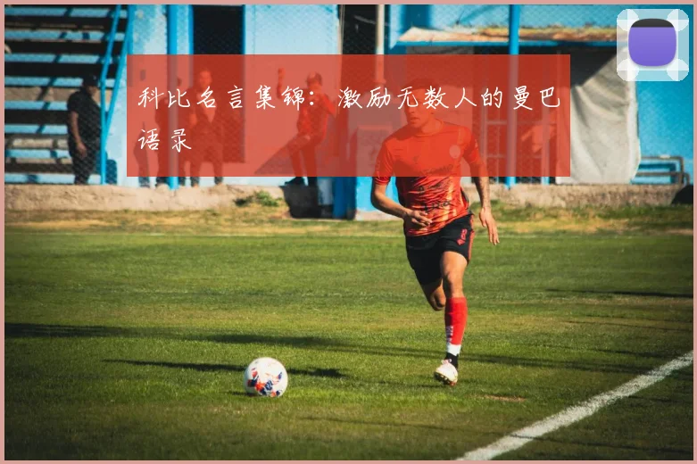 科比名言集锦：激励无数人的曼巴语录