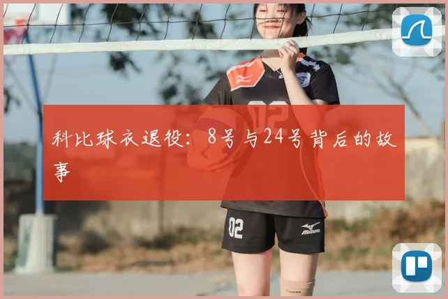 科比球衣退役：8号与24号背后的故事