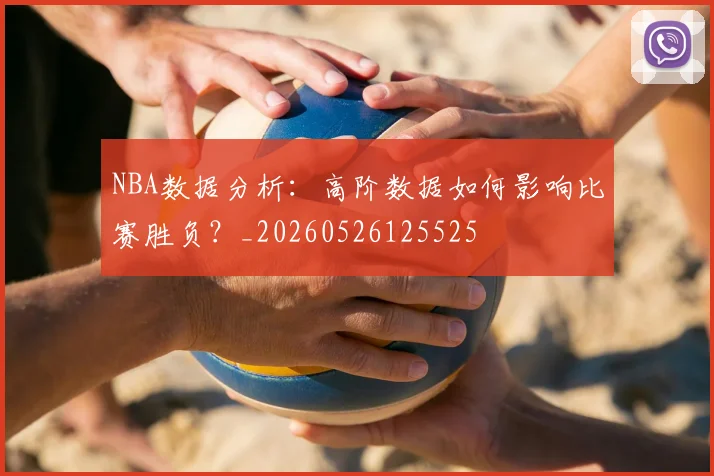 NBA数据分析:高阶数据如何影响比赛胜负?_20260526125525