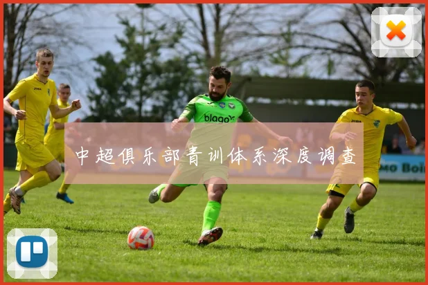 中超俱乐部青训体系深度调查