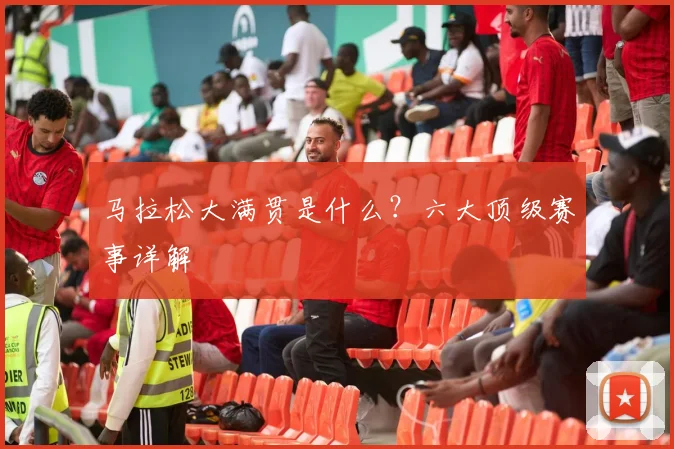 马拉松大满贯是什么？六大顶级赛事详解