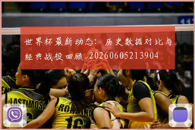 世界杯最新动态:历史数据对比与经典战役回顾_20260605213904
