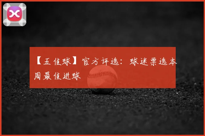 【五佳球】官方评选:球迷票选本周最佳进球
