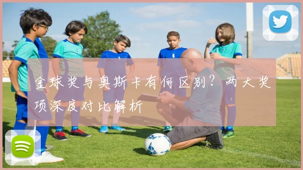 金球奖与奥斯卡有何区别?两大奖项深度对比解析