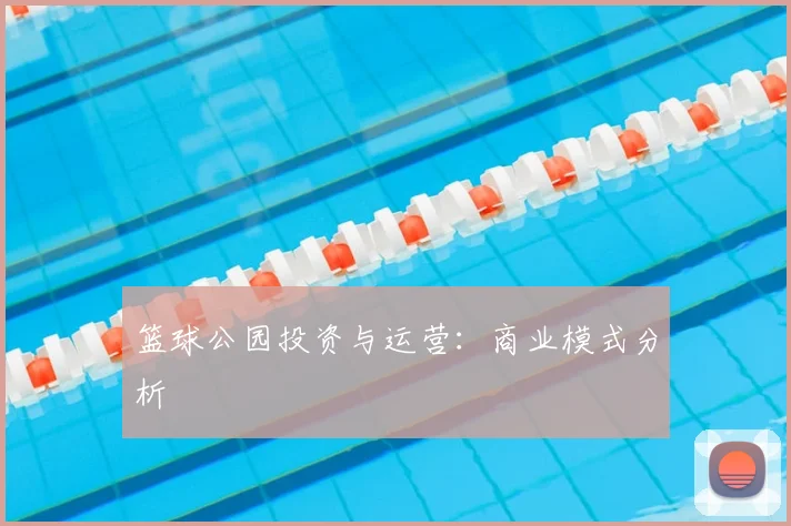 篮球公园投资与运营:商业模式分析