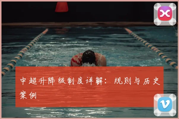 中超升降级制度详解：规则与历史案例