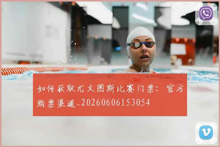 如何获取尤文图斯比赛门票：官方购票渠道_20260606153054