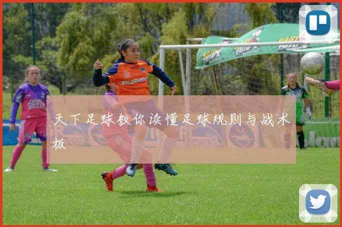 天下足球教你读懂足球规则与战术板