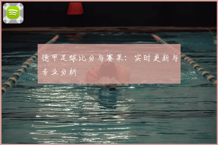 德甲足球比分与赛果：实时更新与专业分析