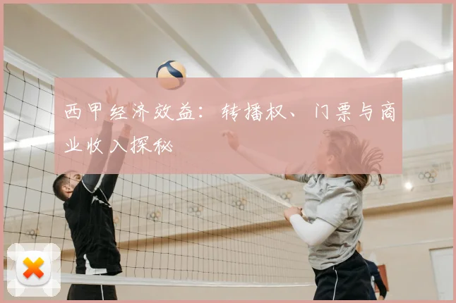 西甲经济效益：转播权、门票与商业收入探秘
