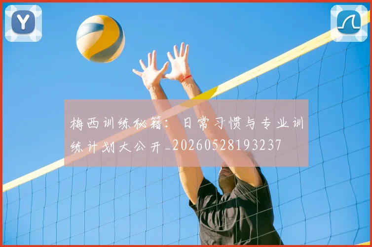梅西训练秘籍：日常习惯与专业训练计划大公开_20260528193237