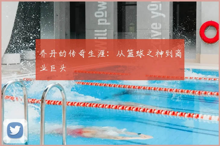 乔丹的传奇生涯:从篮球之神到商业巨头