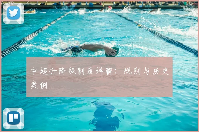 中超升降级制度详解：规则与历史案例