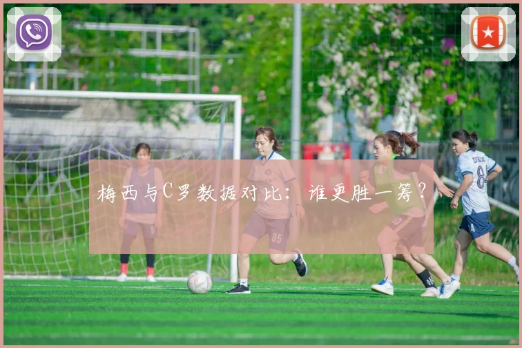 梅西与C罗数据对比:谁更胜一筹?