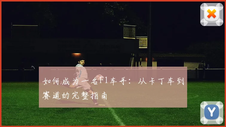 如何成为一名F1车手：从卡丁车到赛道的完整指南