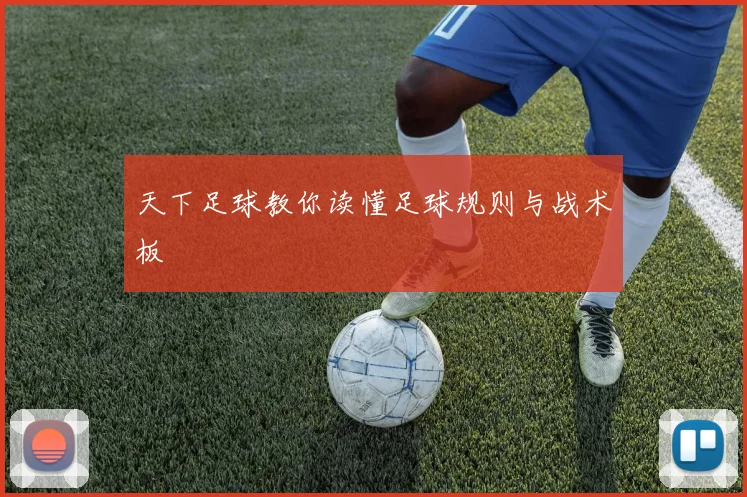 天下足球教你读懂足球规则与战术板