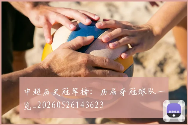 中超历史冠军榜：历届夺冠球队一览_20260526143623