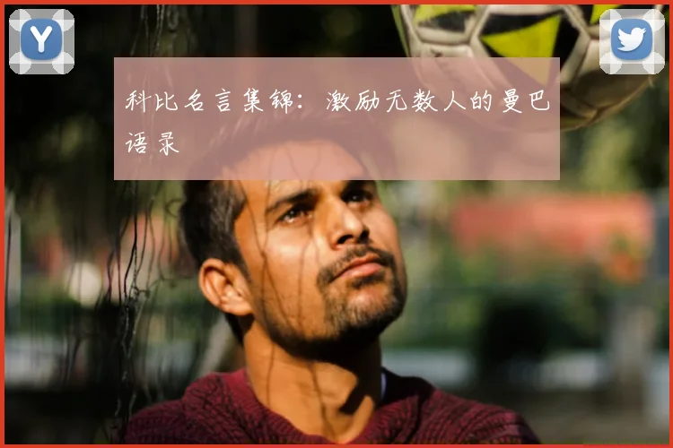 科比名言集锦：激励无数人的曼巴语录