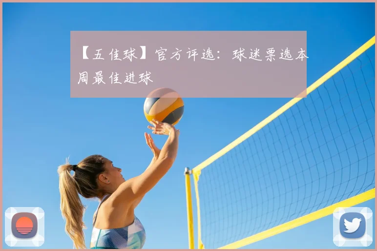 【五佳球】官方评选:球迷票选本周最佳进球