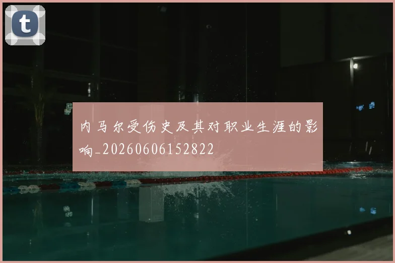 内马尔受伤史及其对职业生涯的影响_20260606152822