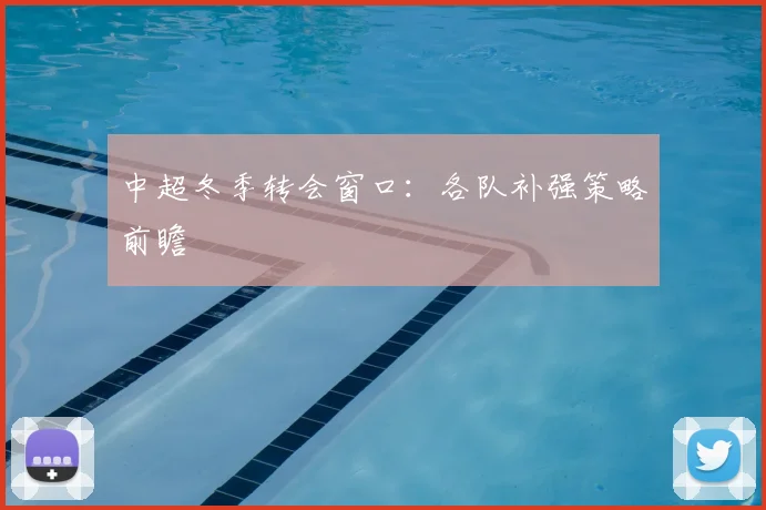 中超冬季转会窗口：各队补强策略前瞻